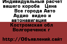 Индивидуальный расчет вашего короба › Цена ­ 500 - Все города Авто » Аудио, видео и автонавигация   . Костромская обл.,Волгореченск г.